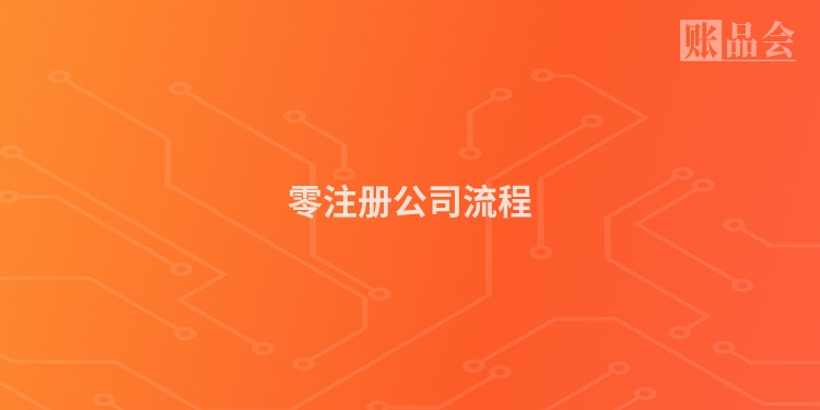 零注册公司流程