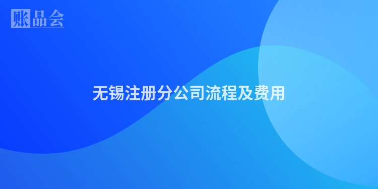无锡注册分公司流程及费用