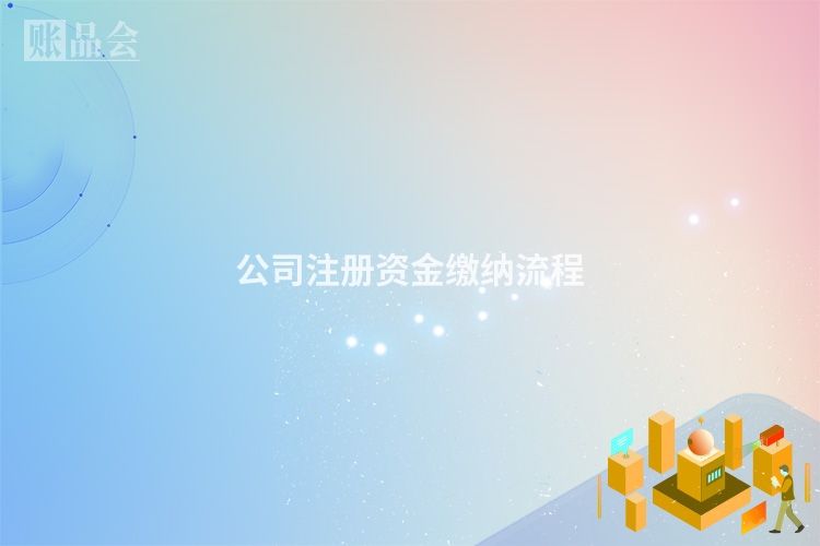 公司注册资金缴纳流程