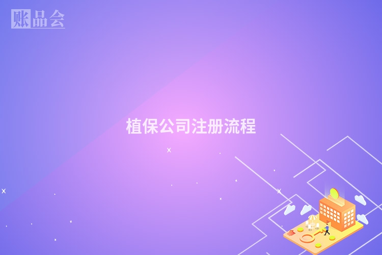 植保公司注册流程