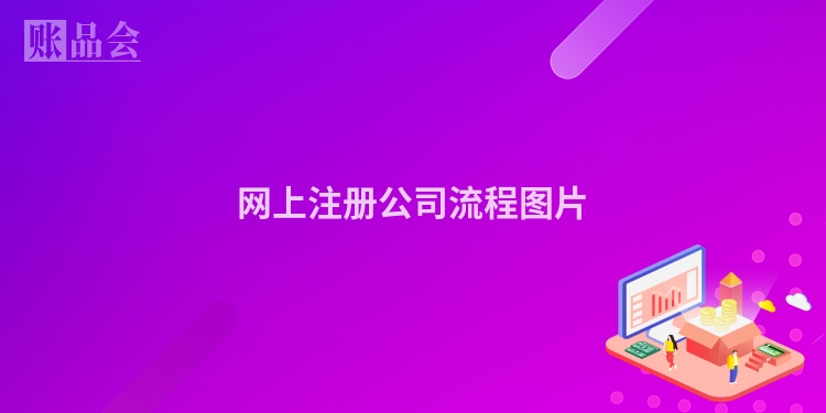 网上注册公司流程图片