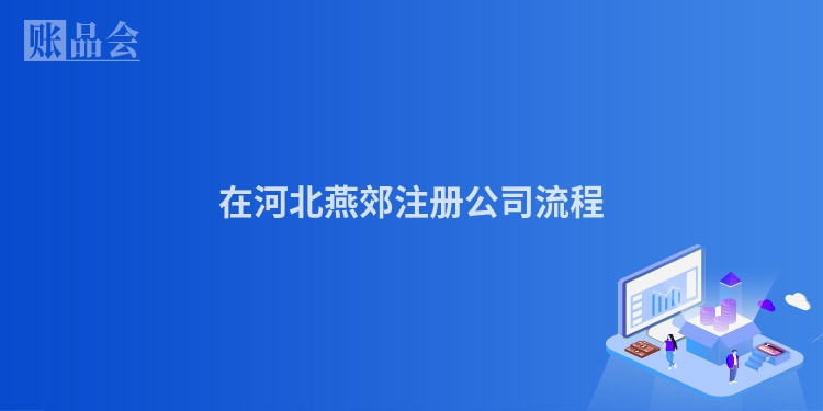 在河北燕郊注册公司流程