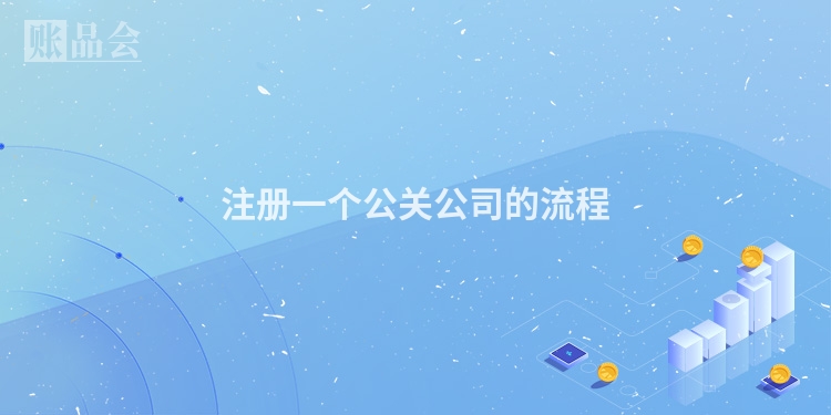 注册一个公关公司的流程