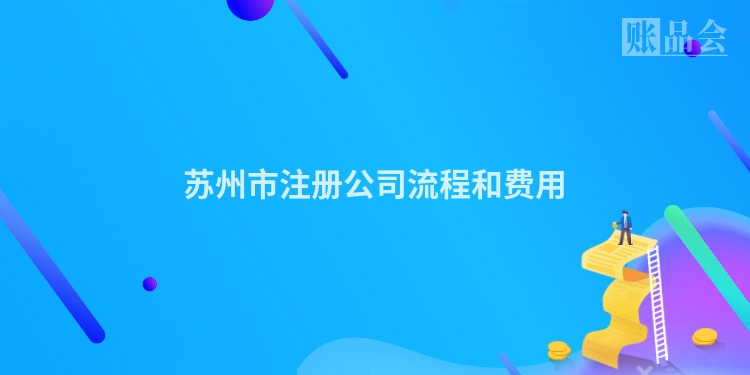 苏州市注册公司流程和费用