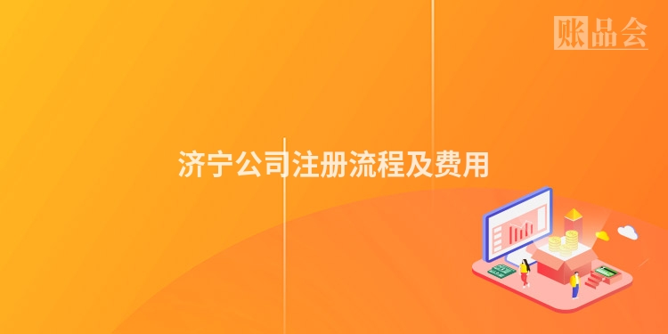 济宁公司注册流程及费用