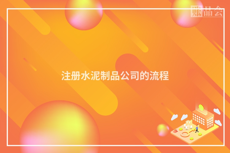 注册水泥制品公司的流程