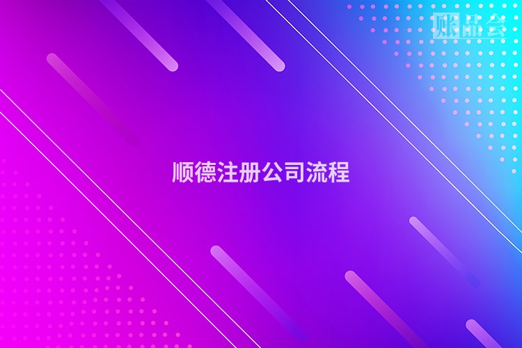 顺德注册公司流程