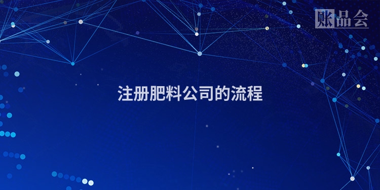 注册肥料公司的流程