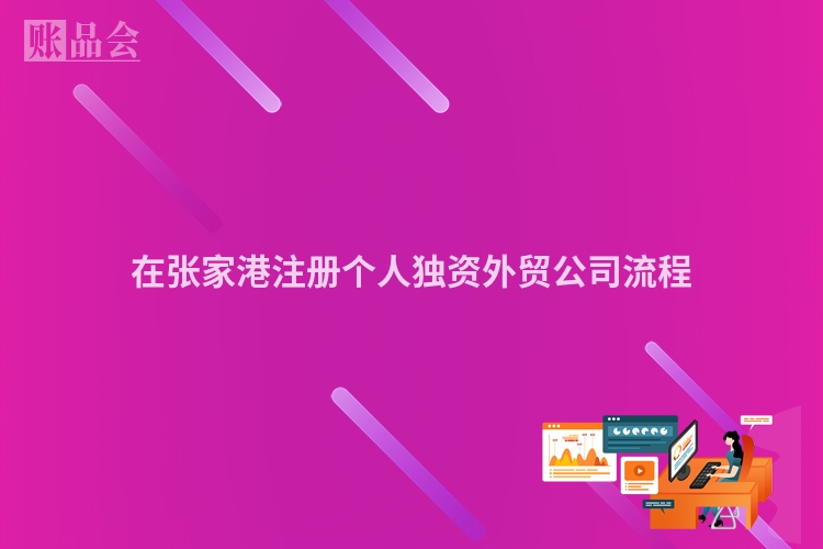 在张家港注册个人独资外贸公司流程