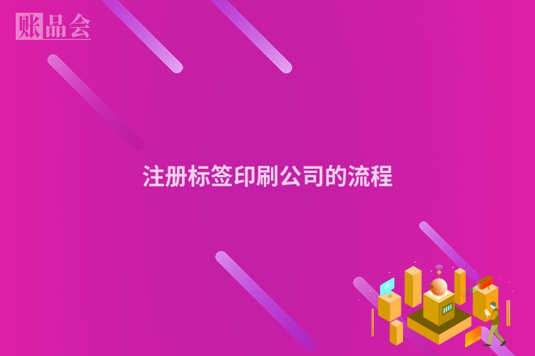 注册标签印刷公司的流程