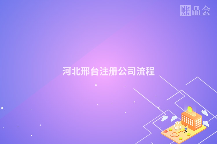 河北邢台注册公司流程