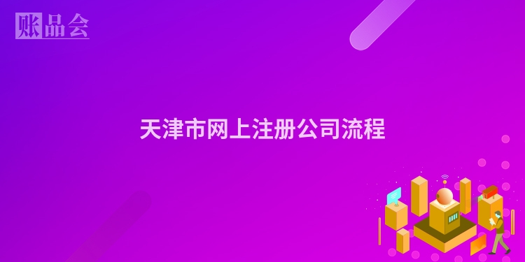 天津市网上注册公司流程