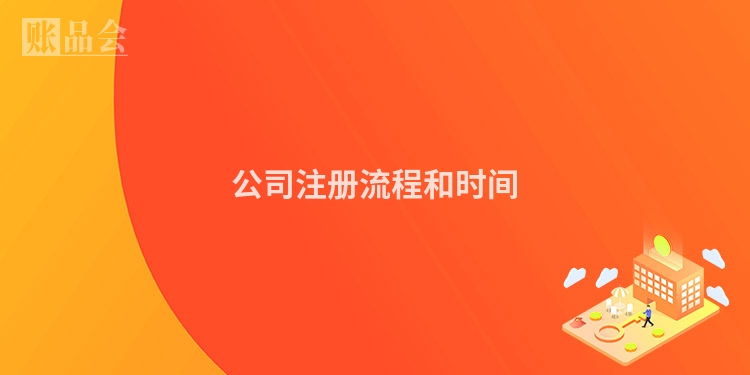 公司注册流程和时间