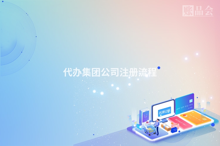 代办集团公司注册流程