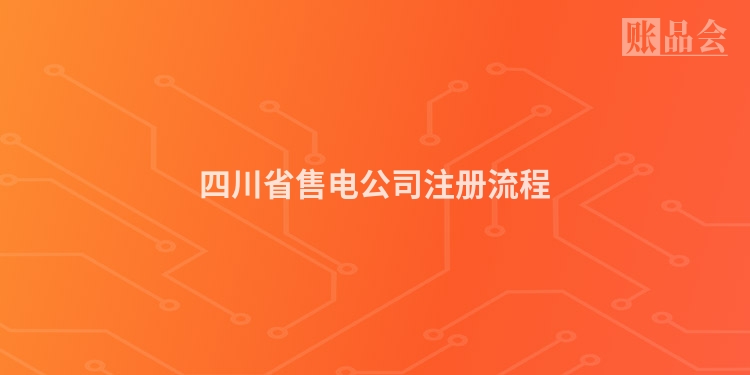 四川省售电公司注册流程