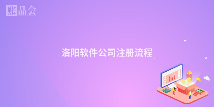 洛阳软件公司注册流程