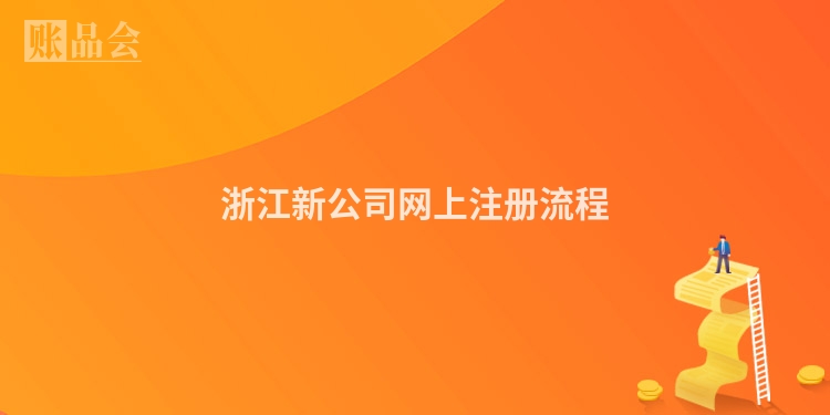 浙江新公司网上注册流程
