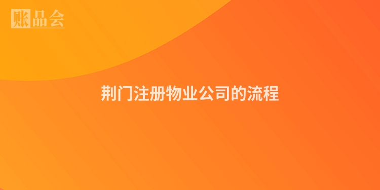 荆门注册物业公司的流程