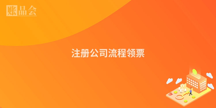 注册公司流程领票