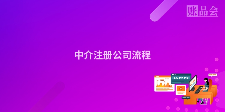 中介注册公司流程