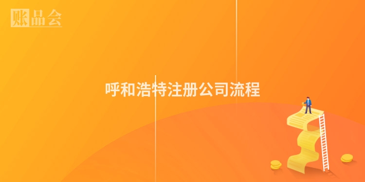 呼和浩特注册公司流程