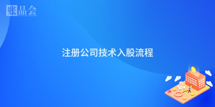 注册公司技术入股流程