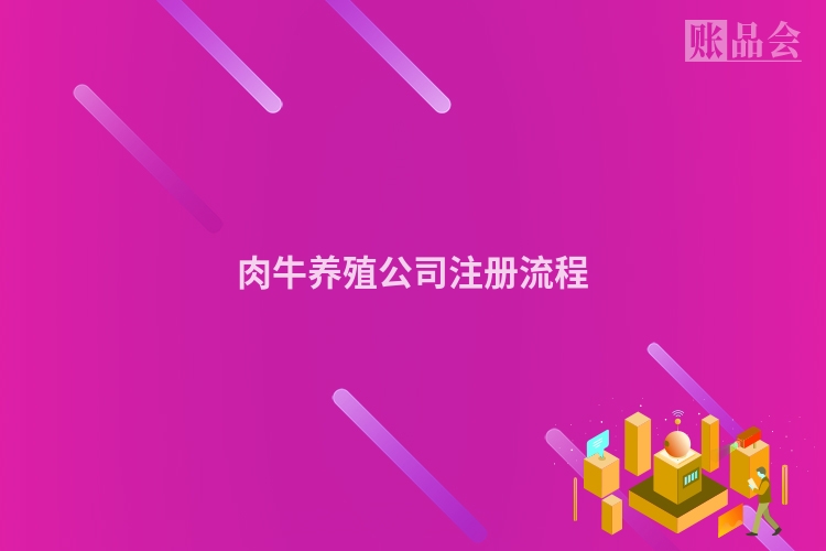 肉牛养殖公司注册流程