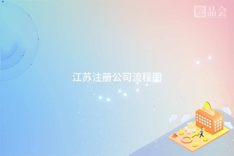 江苏注册公司流程图