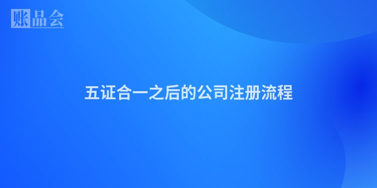 五证合一之后的公司注册流程