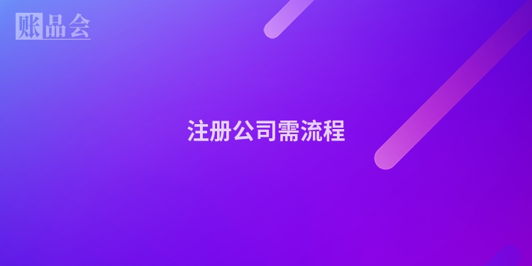 注册公司需流程
