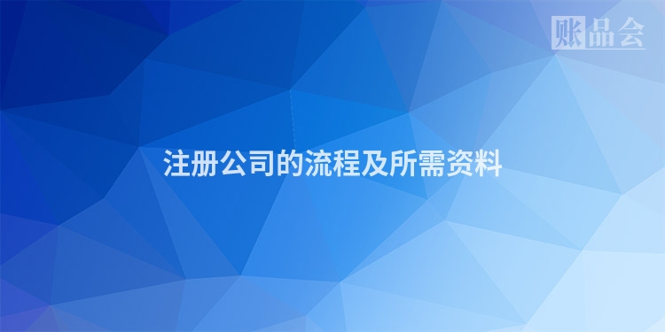 注册公司的流程及所需资料