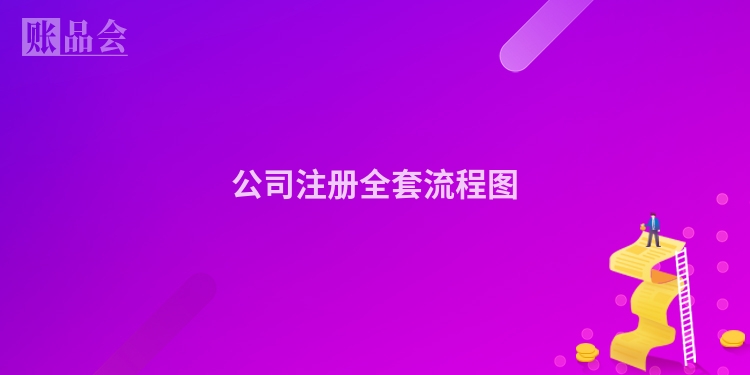 公司注册全套流程图