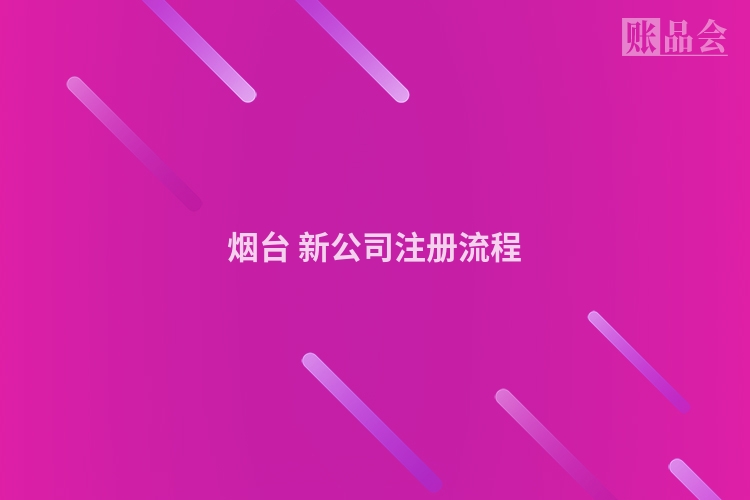 烟台 新公司注册流程