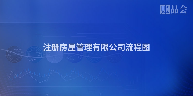 注册房屋管理有限公司流程图