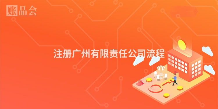 注册广州有限责任公司流程