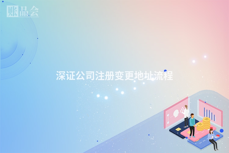 深证公司注册变更地址流程