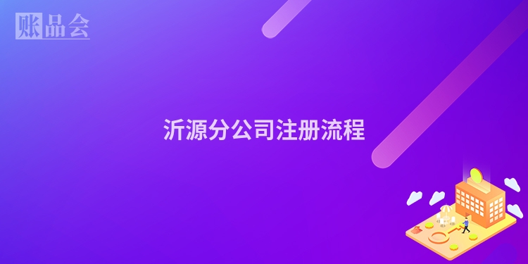 沂源分公司注册流程