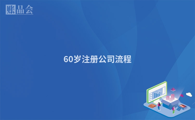 60岁注册公司流程