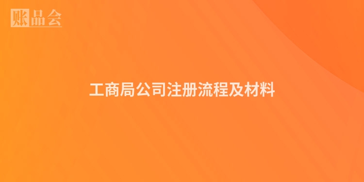 工商局公司注册流程及材料
