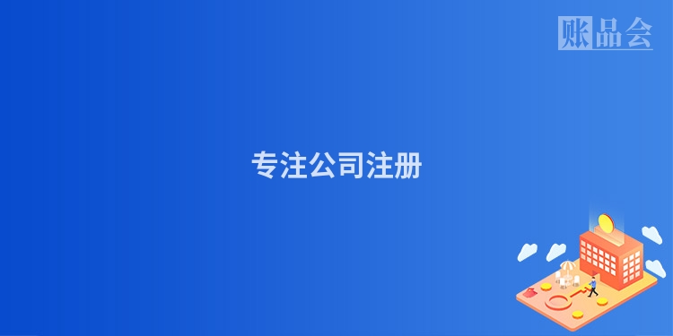 专注公司注册