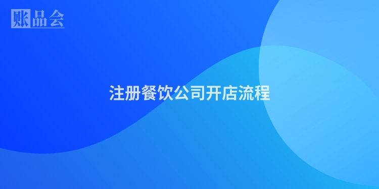 注册餐饮公司开店流程