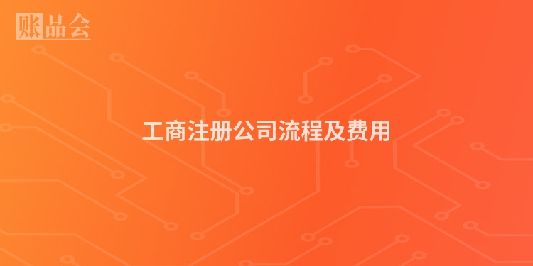工商注册公司流程及费用