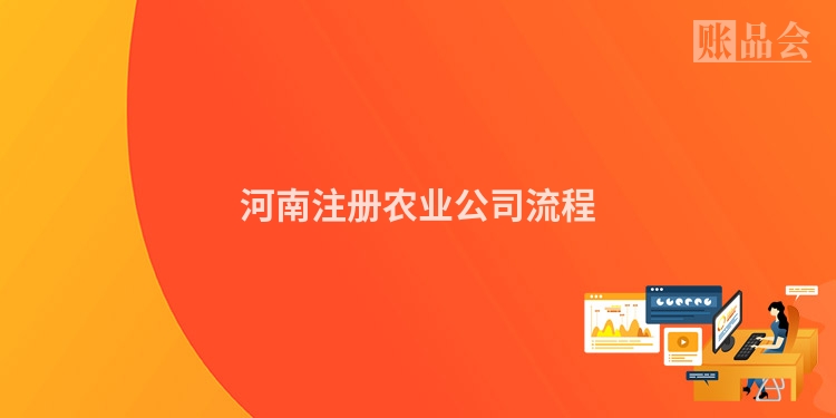 河南注册农业公司流程