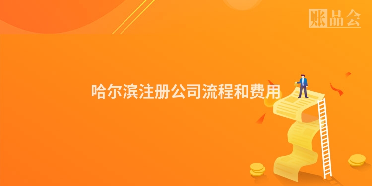 哈尔滨注册公司流程和费用