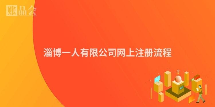淄博一人有限公司网上注册流程