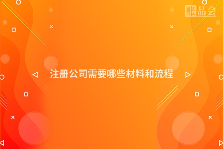 注册公司需要哪些材料和流程