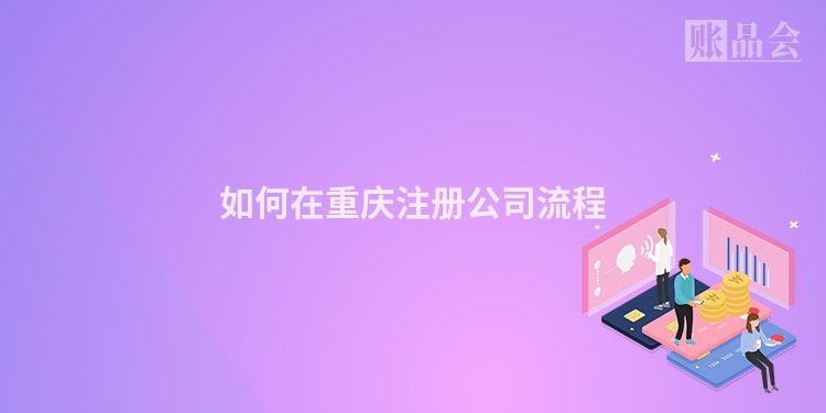 如何在重庆注册公司流程