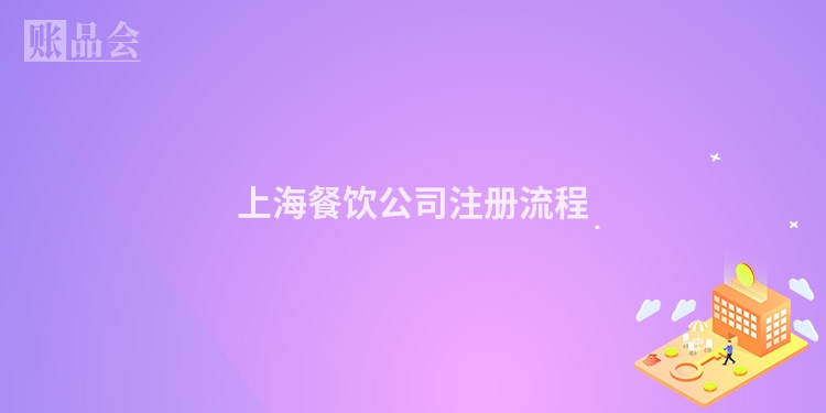 上海餐饮公司注册流程