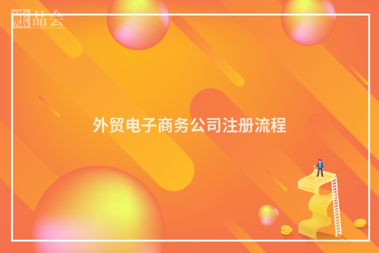 外贸电子商务公司注册流程