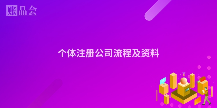 个体注册公司流程及资料